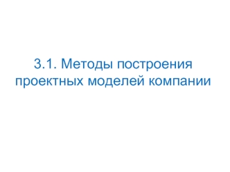 3.1. Методы построения проектных моделей компании