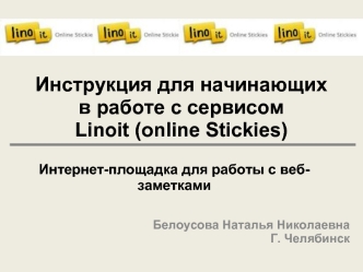 Инструкция для начинающих в работе с сервисом Linoit (online Stickies)