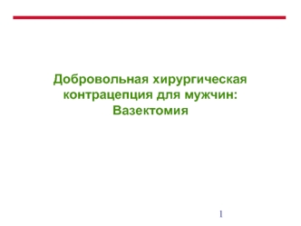 Добровольная хирургическая контрацепция для мужчин:  Вазектомия