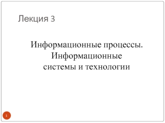 Информационные процессы. Информационные системы и технологии