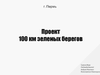 Проект. 100 км зеленых берегов г. Пермь