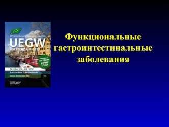 Функциональные гастроинтестинальные заболевания. СРК