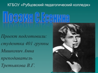 Проект подготовили: студентка 401 группы Мишкевич Анна преподаватель Третьякова В.Г. КГБОУ Рубцовский педагогический колледж