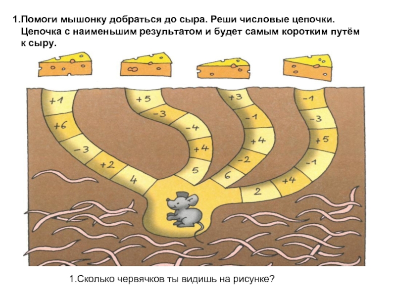 Помогаем добраться. Помоги мышонку добраться до сыра. Помоги добраться. Лабиринт помоги мышонку добраться до сыра. Найди самый короткий путь для детей.