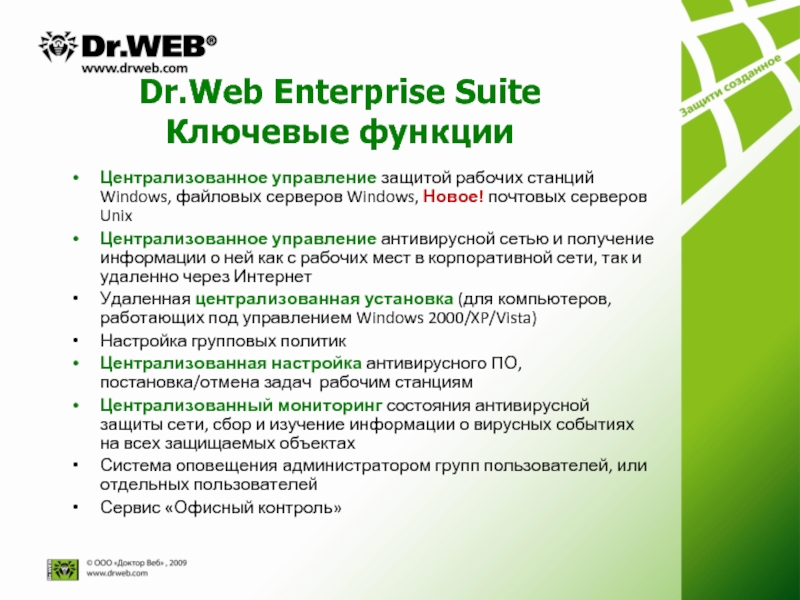 Dr web управление. Dr.web Enterprise Security Suite. Drweb корпоративное управление. Drweb схема. Установка и настройка антивирусных программ.