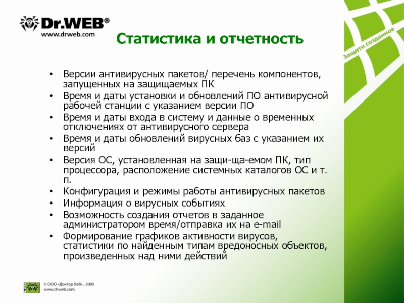 В систему отчета входит. Dr web статистика. Доклад на тему Dr. web. Конфигурация доктор веб. Срок эксплуатации drweb.