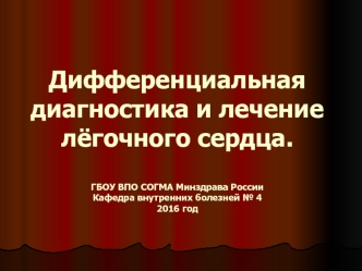 Диагностика и лечение лёгочного сердца
