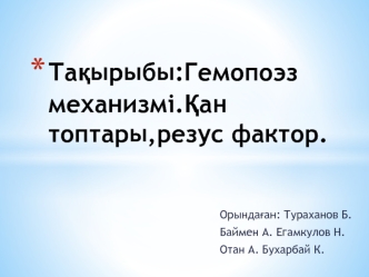 Гемопоэз механизмі. Қан топтары, резус фактор