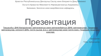 ДНҚ бірізділіктері: қайталанатын және қайталанбайтын. Тандемды қайталанулар, сателитті ДНҚ, типтік және типтік емес