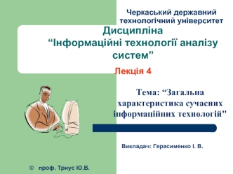 Загальна характеристика сучасних інформаційних технологій