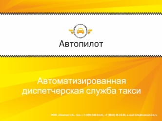 Автоматизированная
диспетчерская служба такси