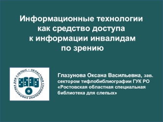 Информационные технологии как средство доступа
 к информации инвалидам
 по зрению