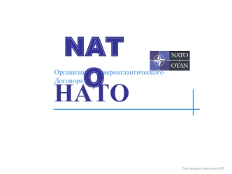 Организация Североатлантического Договора NATO