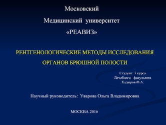 Рентгенологические методы исследования органов брюшной полости