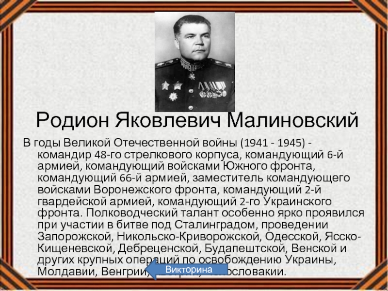 Кто командовал 2 украинским фронтом