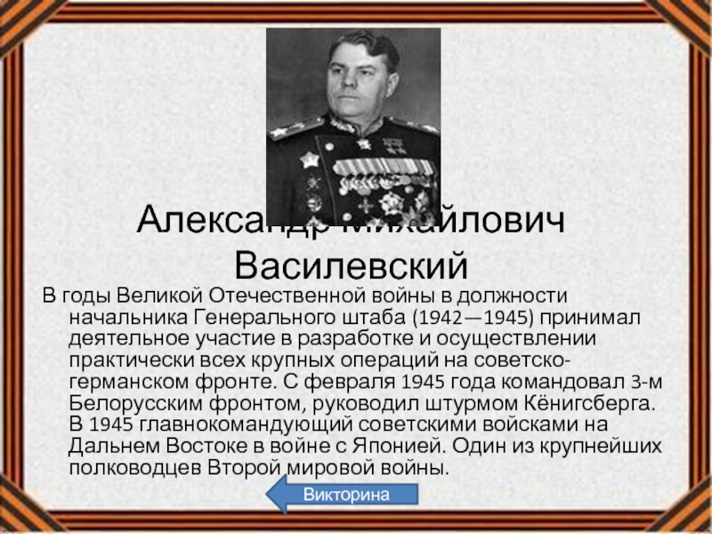 Начальник генерального штаба 1942 1945