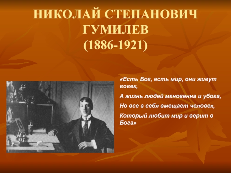 Есть бог есть мир. Есть Бог есть мир Гумилев. Стихи Гумилева есть Бог есть мир. Есть Бог есть мир они живут вовек. Есть Бог есть мир они живут вовек Гумилев.