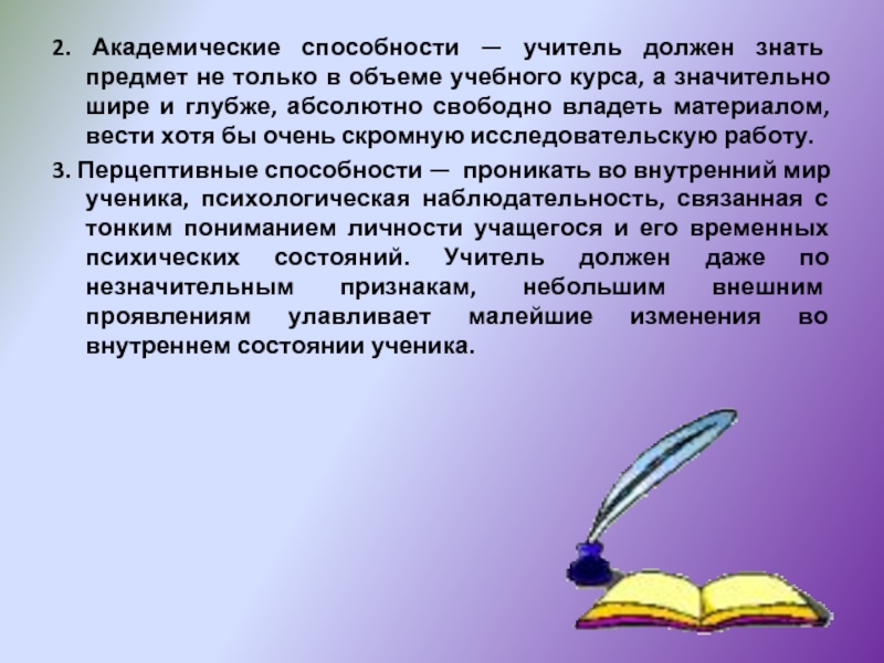 Педагог реферат. Академические способности. Академические способности учителя. Академические навыки это. Учитель должен знать свой предмет.