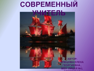 Современный учитель