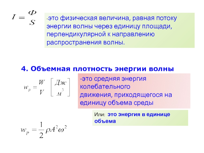 Энергия это физическая величина. Объемная плотность энергии упругой волны. Объемная плотность энергии волны. Объемная плотность потенциальной энергии формула. Плотность энергии световой волны формула.