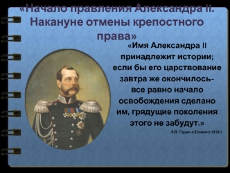 Начало правления Александра II. Накануне отмены крепостного права