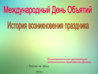 Международный день объятий. История возникновения праздника