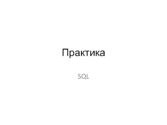 Практика. SQL. Задания