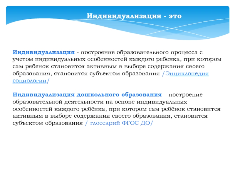 Презентация индивидуализация образовательного процесса. Энциклопедия образования.