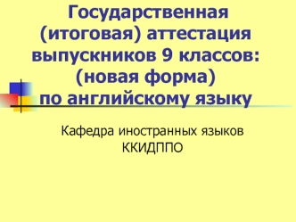 Государственная (итоговая) аттестация  выпускников 9 классов: (новая форма) по английскому языку