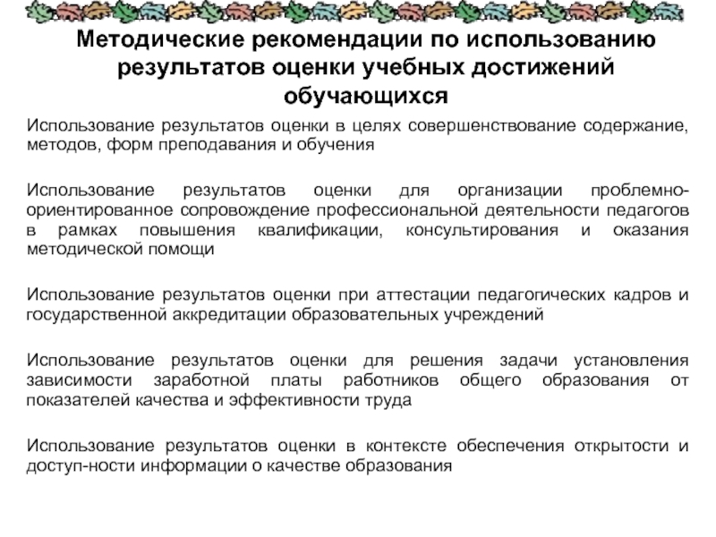 Результат использования. Рекомендации по оцениванию учебных достижений обучающихся. Рекомендации по оценке учебных достижений. Методические рекомендации по использованию. Рекомендации по применению результатов стажировки.