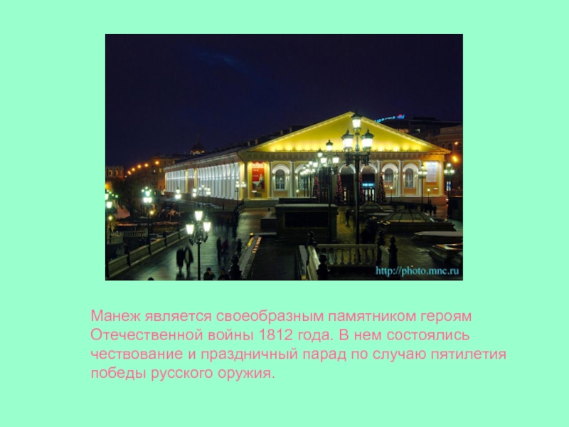 Является своеобразным. Манеж Москва презентация. Московский манеж 1812 года.