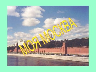 МОЯ МОСКВА