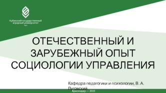 Отечественный и зарубежный опыт социологии управления