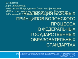 Е.Н.Ковтунд.ф.н., профессор,  
заместитель Председателя Совета по филологии УМО по классическому университетскому  образованию (МГУ имени М.В. Ломоносова)