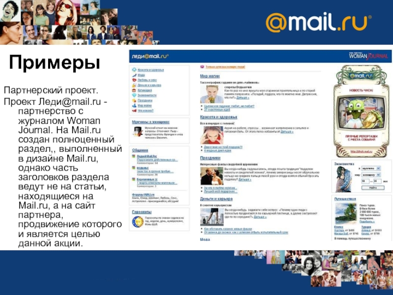 Проект Леди@mail.ru - партнерство с журналом Woman Journal. 