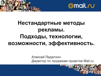 Нестандартные методы рекламы. Подходы, технологии, возможности, эффективность.