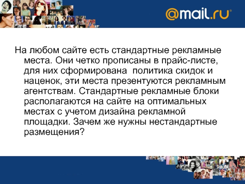 Существует стандартные. Сайты любые. Заказной метод. Умолчание в рекламном тексте. Слова бывают стандартные и нестандартные.