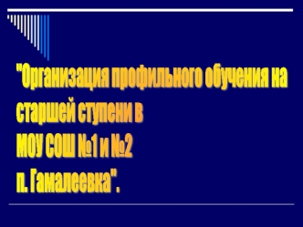 Признание права старшего школьника на выбор уровня собственных достижений (обязательного и повышенного) и обеспечение этой возможности путём открытого.