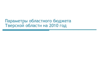 Параметры областного бюджета Тверской области на 2010 год