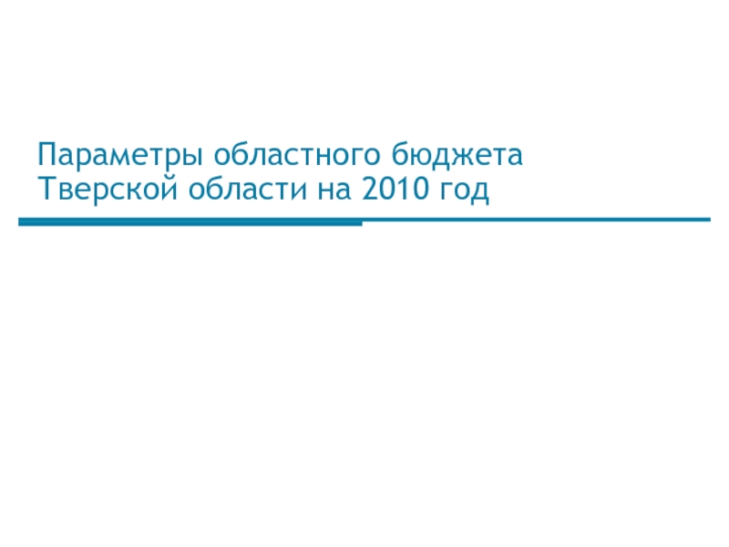 Параметры областного бюджета  Тверской области на 2010 год