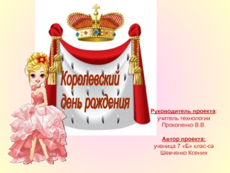 Королевский 
день рождения