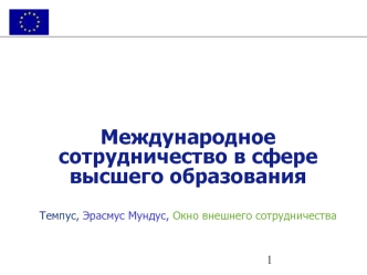 Международное сотрудничество в сфере высшего образования

Темпус, Эрасмус Мундус, Окно внешнего сотрудничества