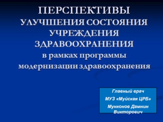 Главный врач
МУЗ Муйская ЦРБ
Мунконов Дамнин Викторович