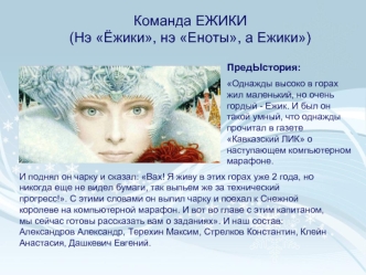 Команда ЕЖИКИ                               (Нэ Ёжики, нэ Еноты, а Ежики)