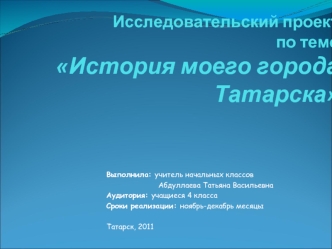 Исследовательский проект по теме История моего города Татарска