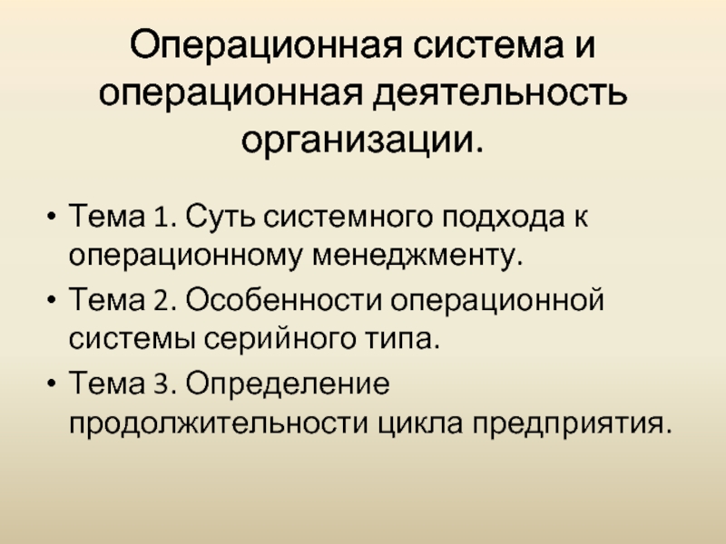 Основная операционная деятельность. Операционная деятельность. Особенности ОС. Операционный менеджмент. Характерные особенности операционной деятельности.