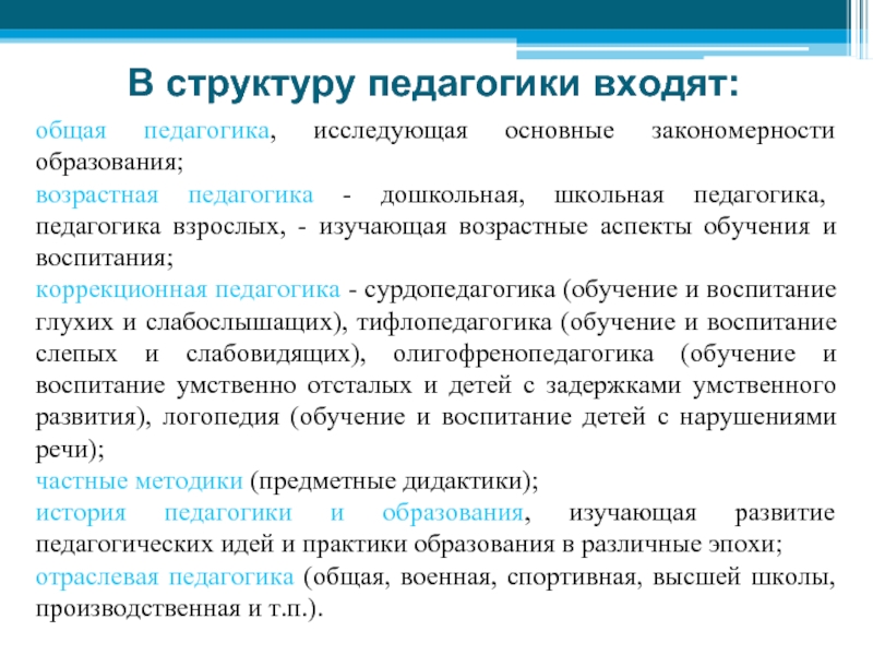 Основные педагогика. Общая педагогика это в педагогике. Общая педагогика изучает. Общая педагогика изучает и разрабатывает. Разделы общей педагогики.