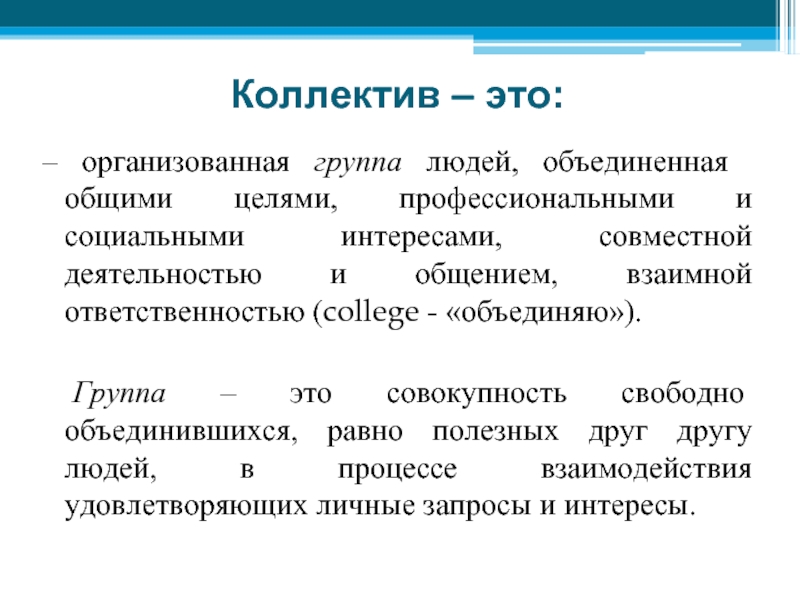 Схема группа единый коллектив общая учебная деятельность общие занятия