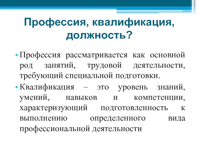 Тема специальность. Профессия специальность квалификация. Квалификация профессий и должностей. Специальность квалификация должность. Профессия специализация квалификация.