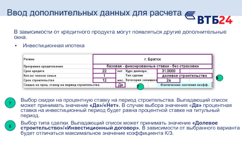 Данные необходимые для расчета. Титульный период в ипотеке что это. Что такое титульный период в ипотеке ВТБ. Титульный и инвестиционный периоды. Инвестиционный и титульный период в ипотеке это.